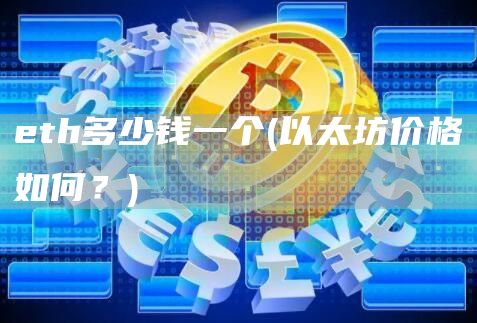 th多少钱一个 - 以太坊价格如何？